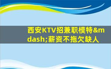 汕头KTV招聘